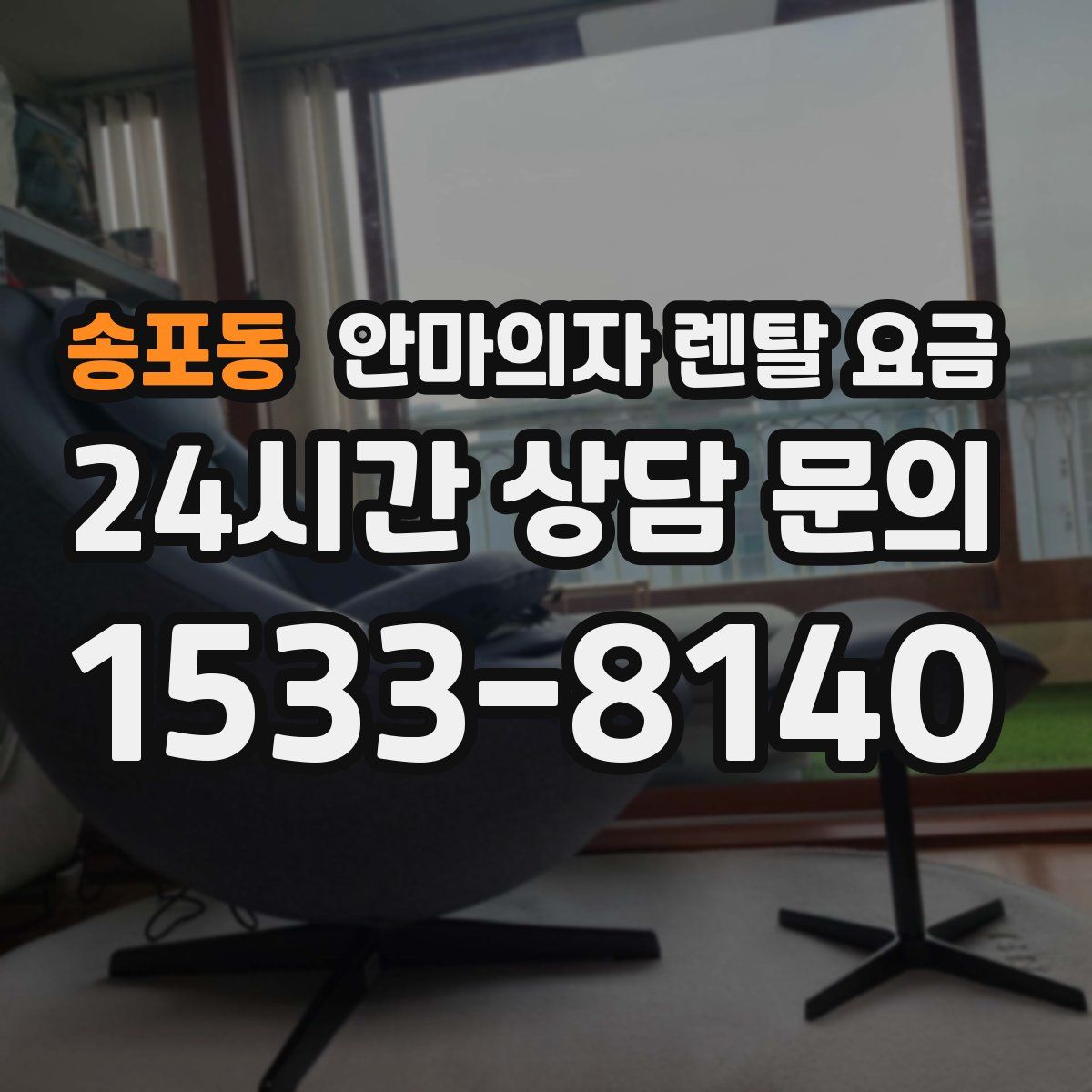 송포동 안마의자 렌탈 요금