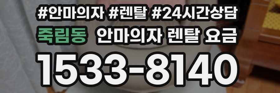 죽림동 안마의자 렌탈 요금