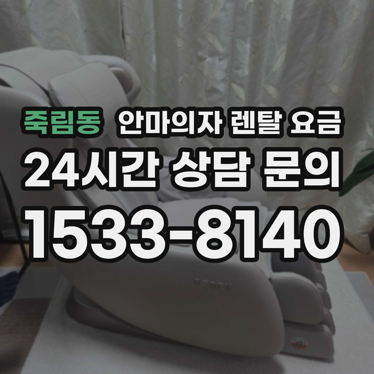 죽림동 안마의자 렌탈 요금