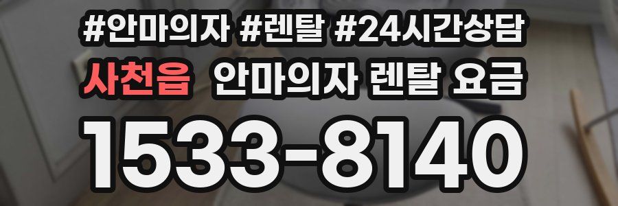사천읍 안마의자 렌탈 요금