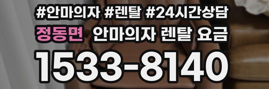 정동면 안마의자 렌탈 요금