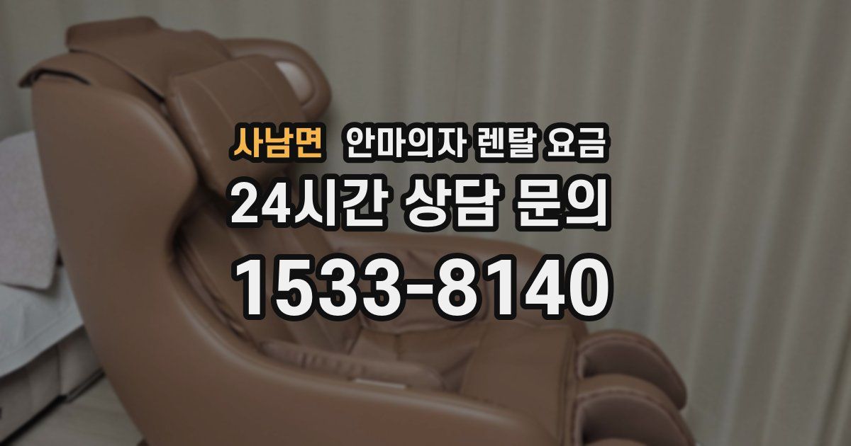 사남면 안마의자 렌탈 요금