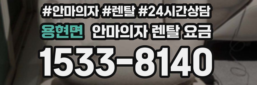 용현면 안마의자 렌탈 요금