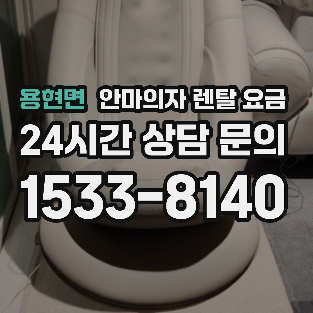 용현면 안마의자 렌탈 요금