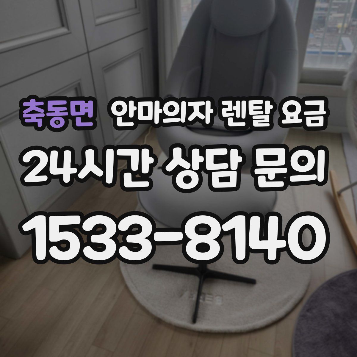 축동면 안마의자 렌탈 요금