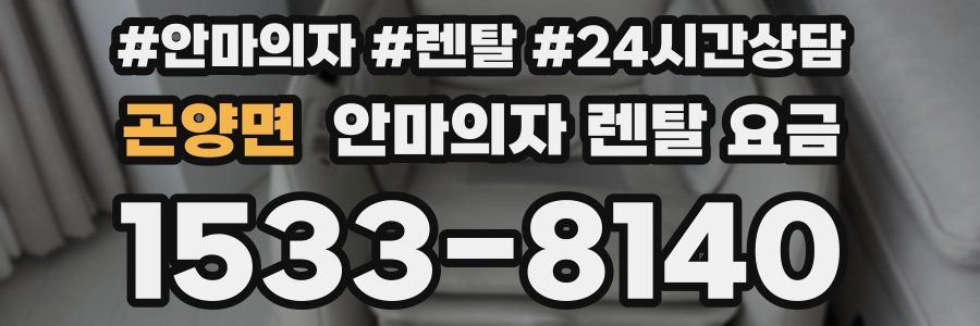 곤양면 안마의자 렌탈 요금