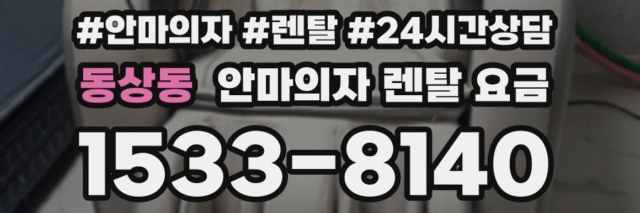 동상동 안마의자 렌탈 요금
