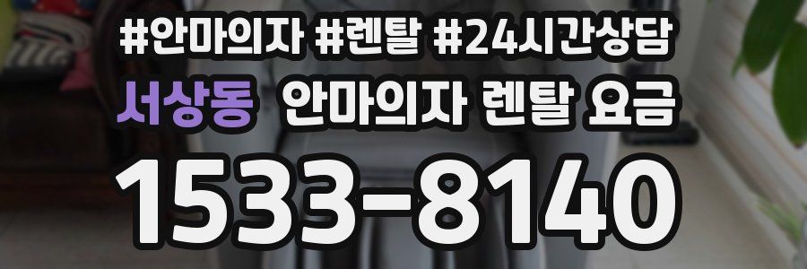 서상동 안마의자 렌탈 요금