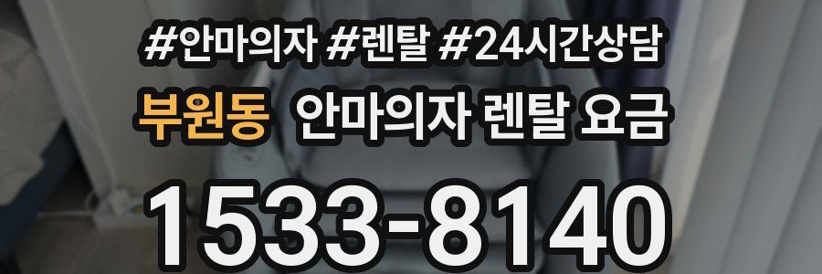부원동 안마의자 렌탈 요금
