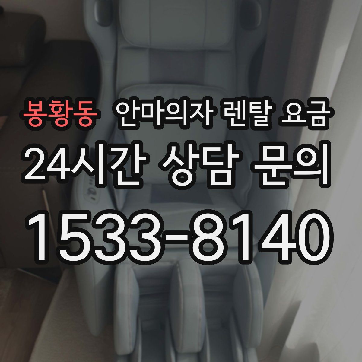 봉황동 안마의자 렌탈 요금