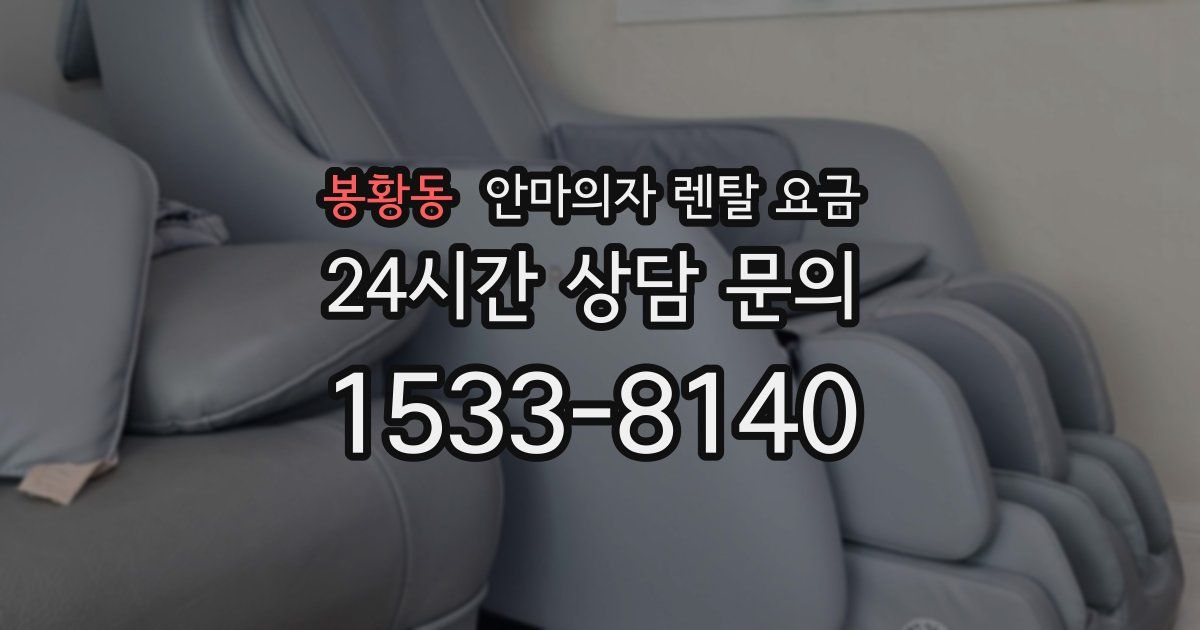 봉황동 안마의자 렌탈 요금