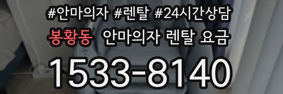 봉황동 안마의자 렌탈 요금