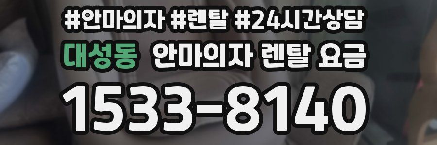 대성동 안마의자 렌탈 요금