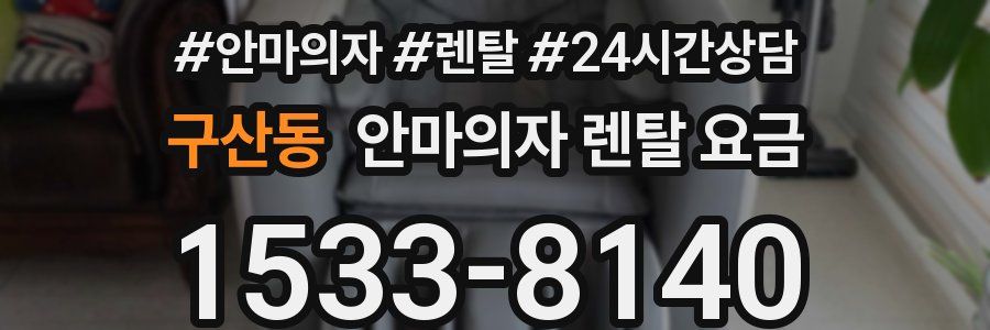 구산동 안마의자 렌탈 요금