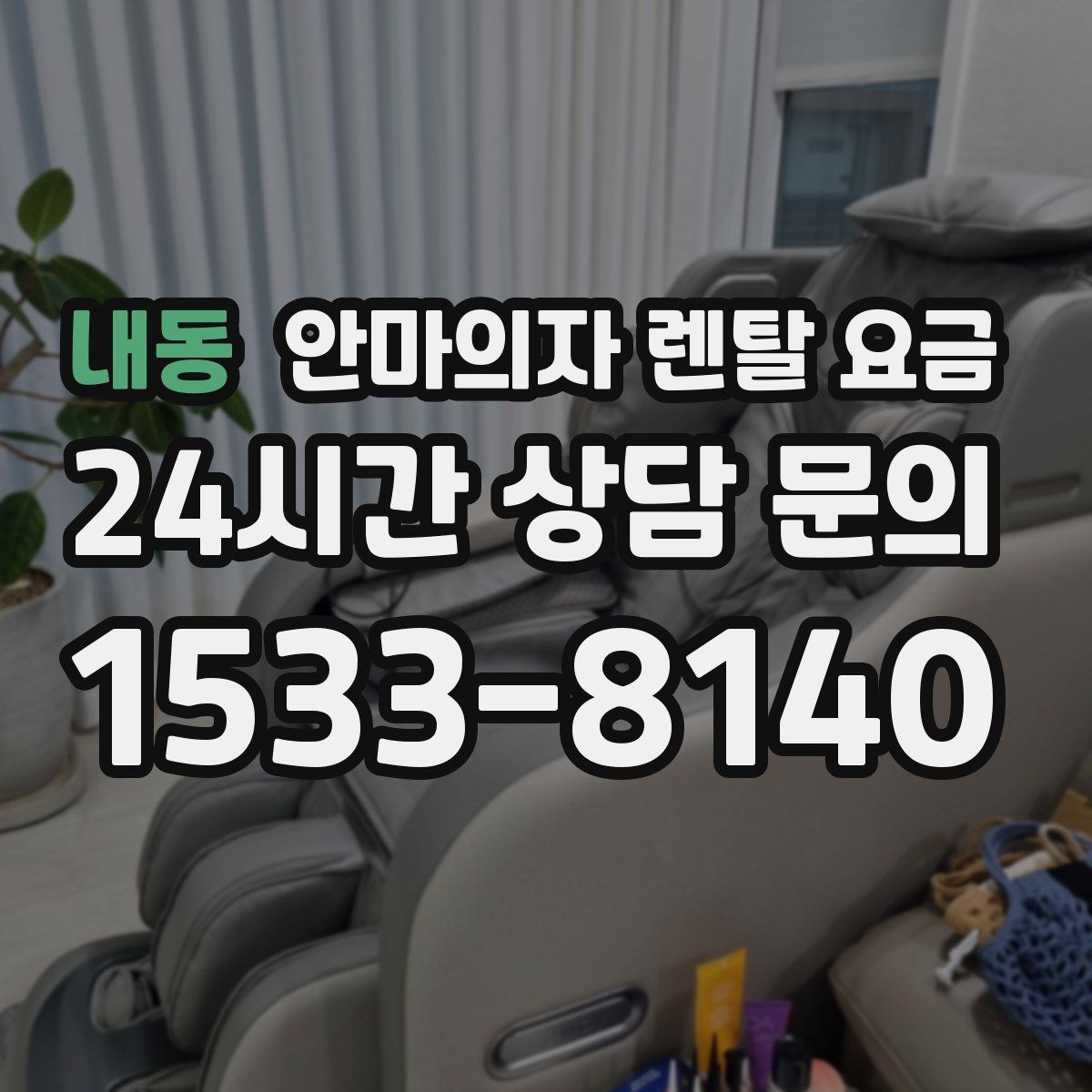 내동 안마의자 렌탈 요금