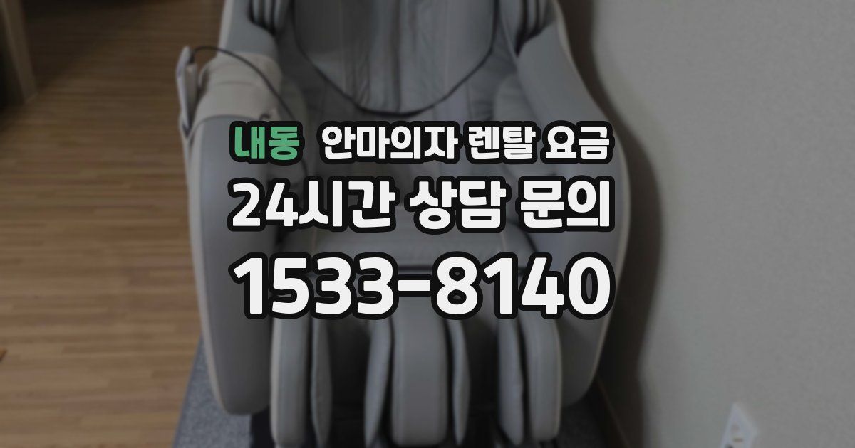 내동 안마의자 렌탈 요금