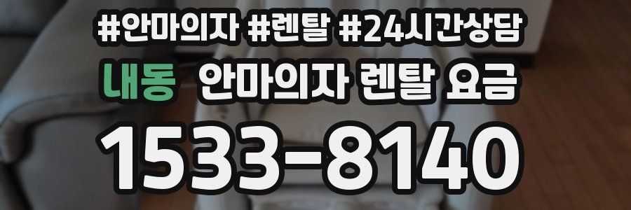 내동 안마의자 렌탈 요금