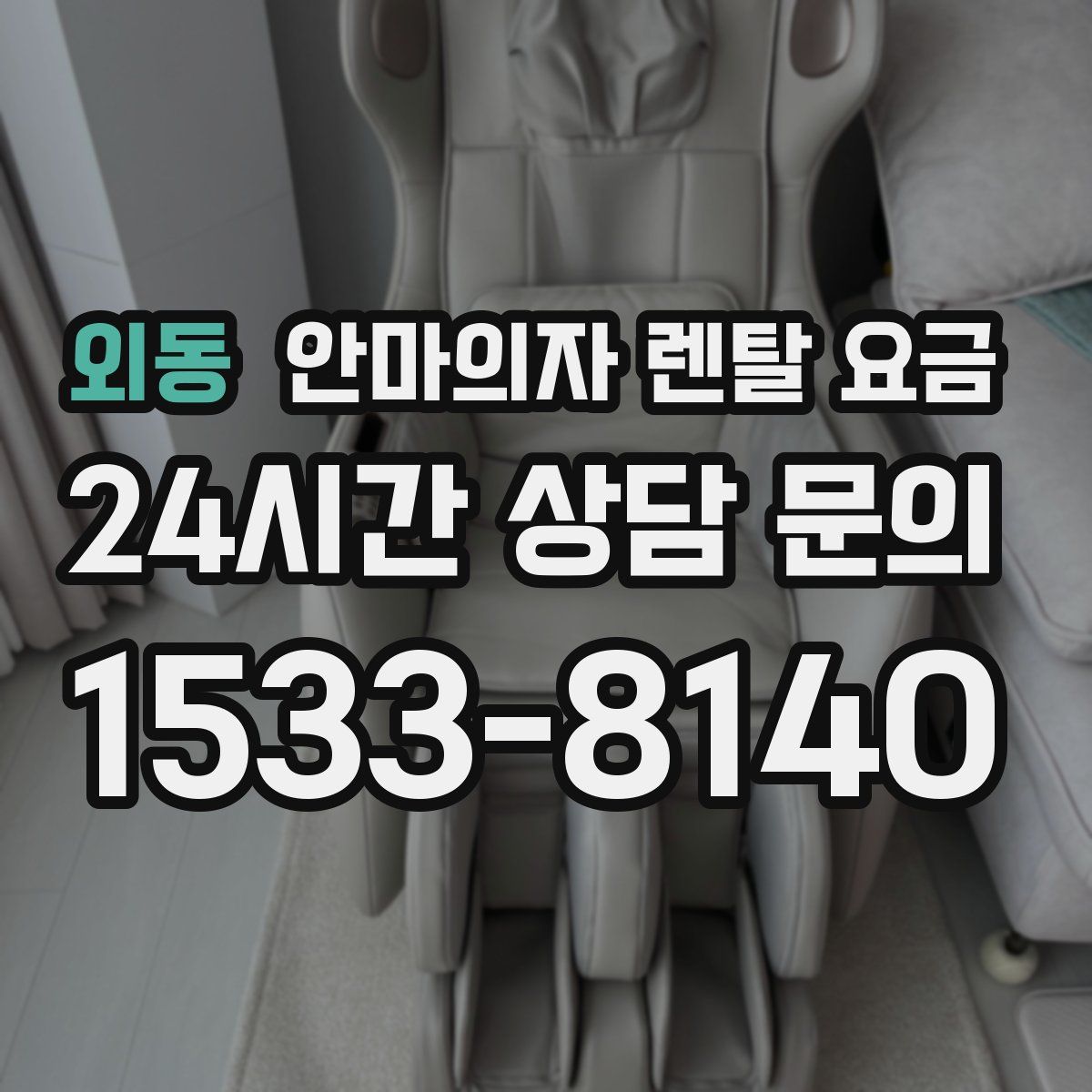 외동 안마의자 렌탈 요금