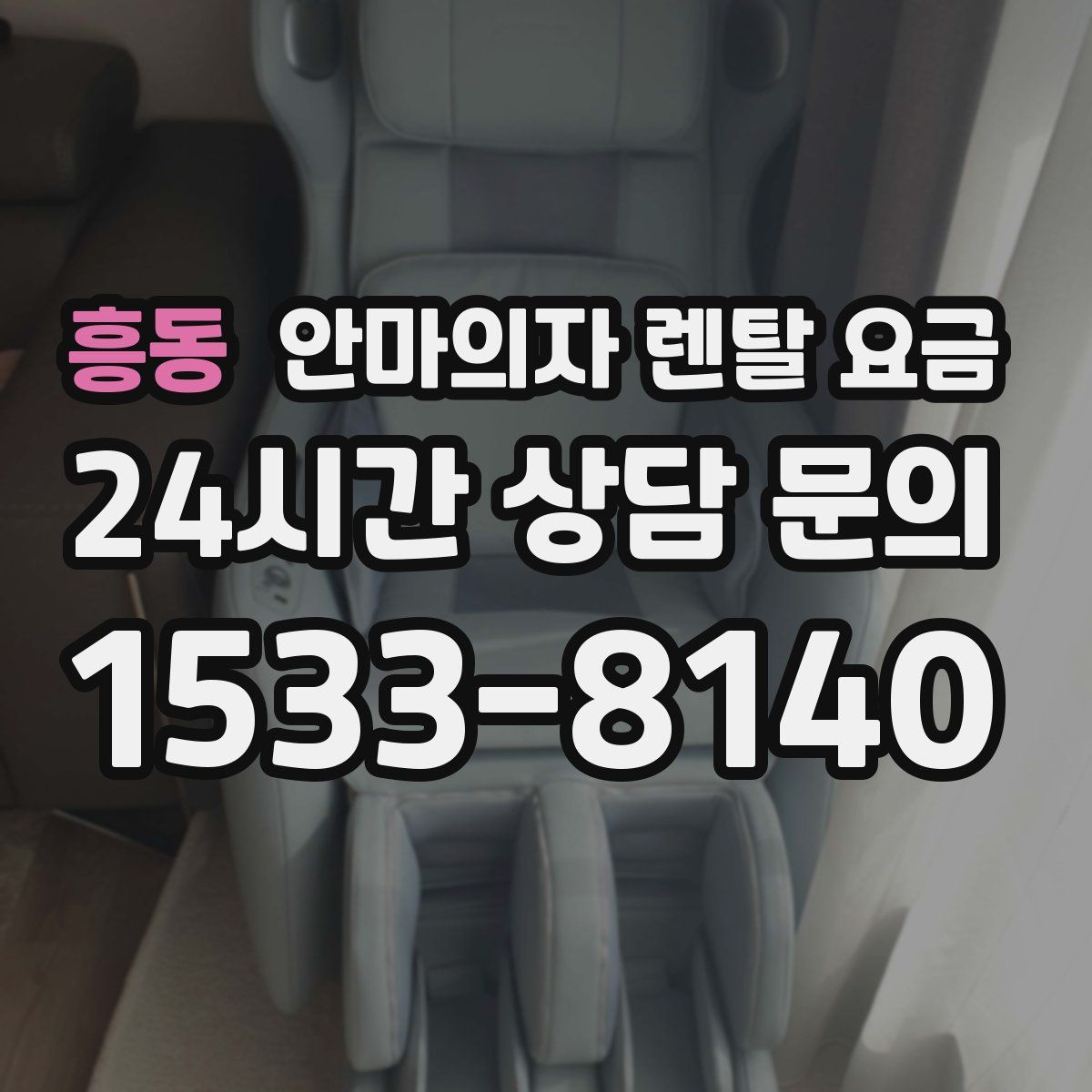 흥동 안마의자 렌탈 요금