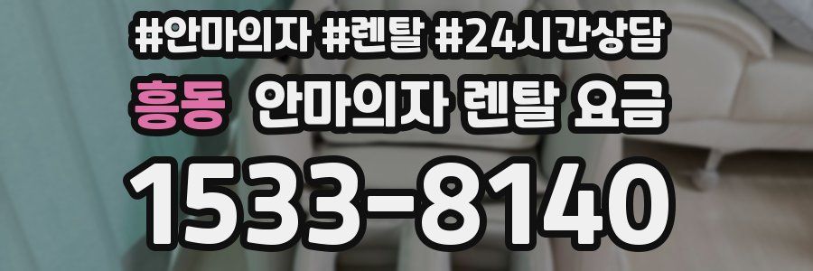 흥동 안마의자 렌탈 요금