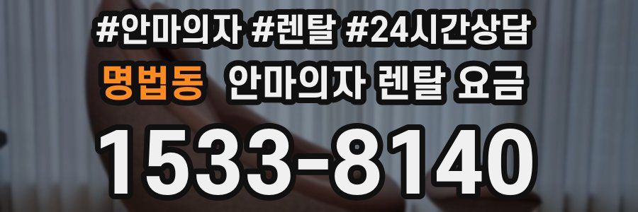 명법동 안마의자 렌탈 요금
