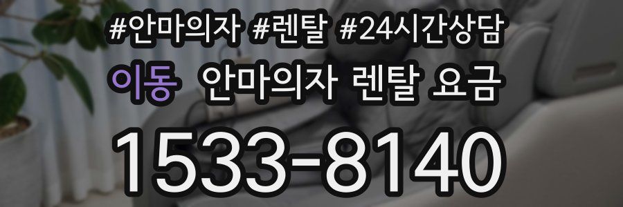 이동 안마의자 렌탈 요금