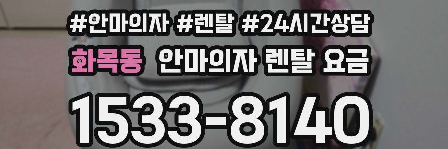 화목동 안마의자 렌탈 요금