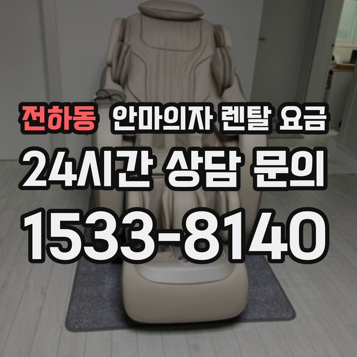 전하동 안마의자 렌탈 요금