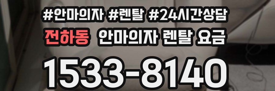 전하동 안마의자 렌탈 요금