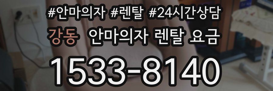 강동 안마의자 렌탈 요금