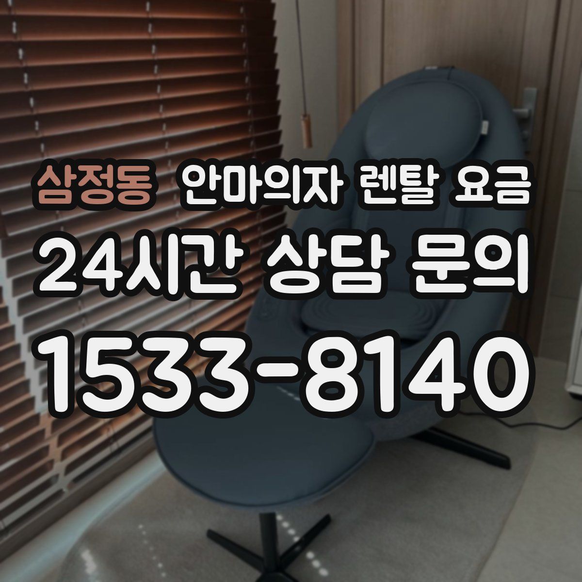 삼정동 안마의자 렌탈 요금