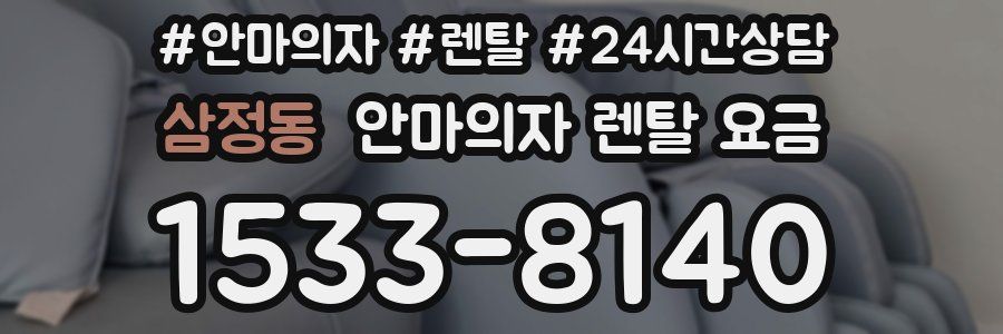 삼정동 안마의자 렌탈 요금