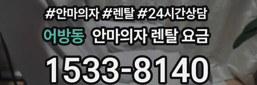 어방동 안마의자 렌탈 요금