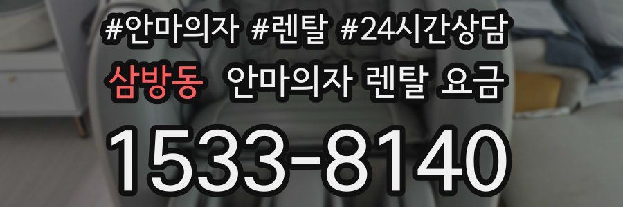 삼방동 안마의자 렌탈 요금