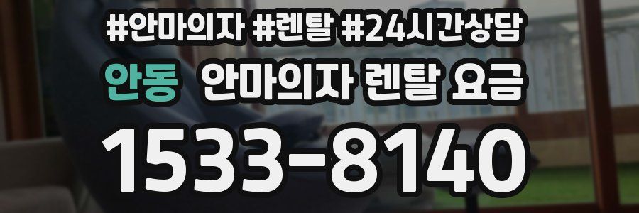 안동 안마의자 렌탈 요금