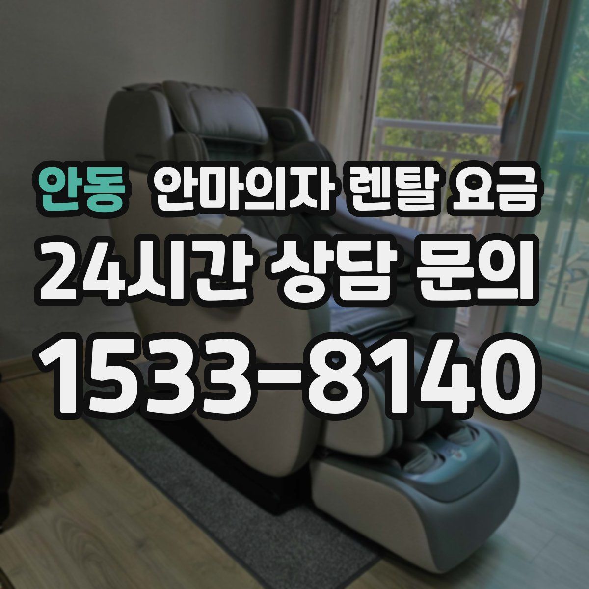 안동 안마의자 렌탈 요금