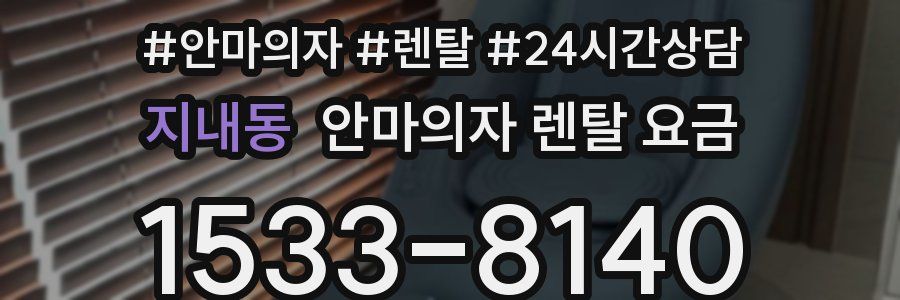 지내동 안마의자 렌탈 요금