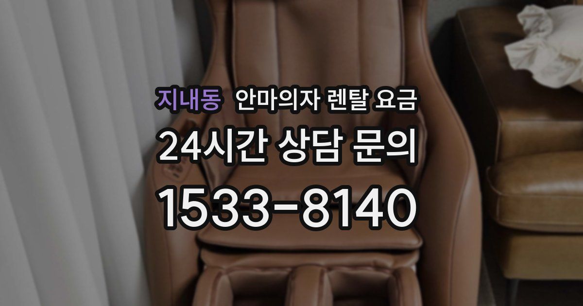 지내동 안마의자 렌탈 요금