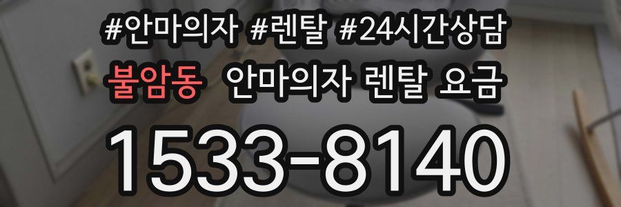 불암동 안마의자 렌탈 요금