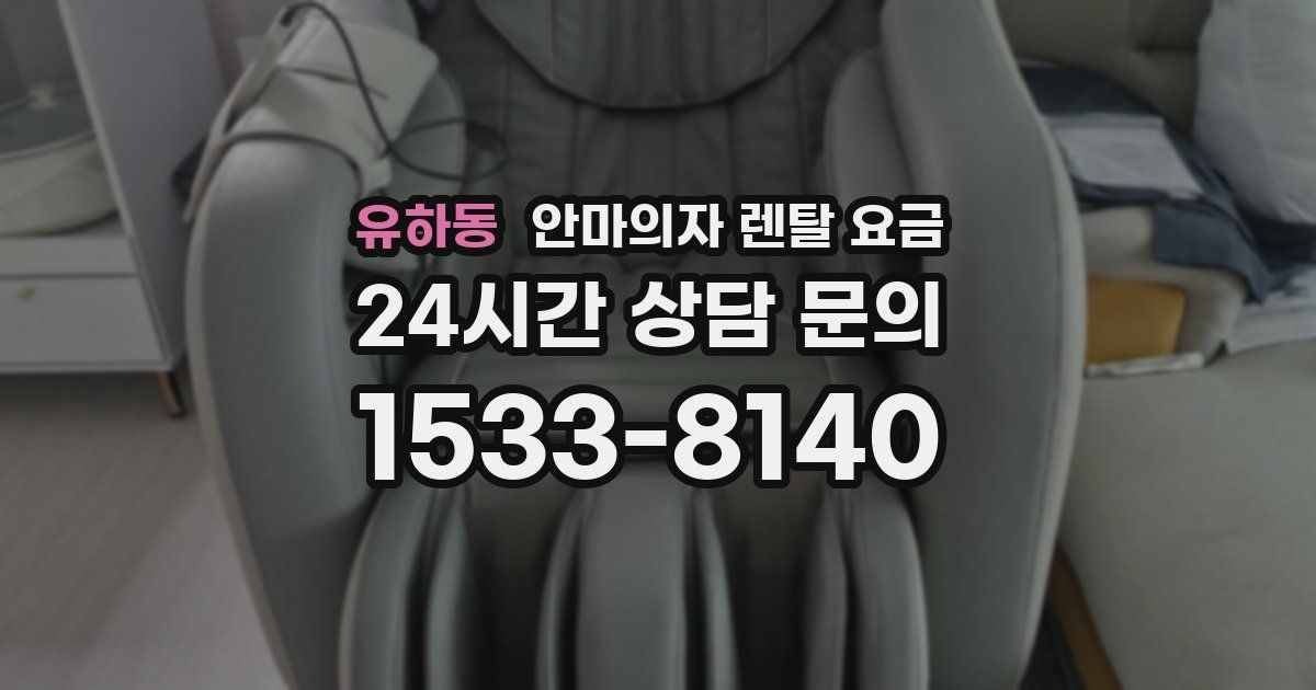 유하동 안마의자 렌탈 요금