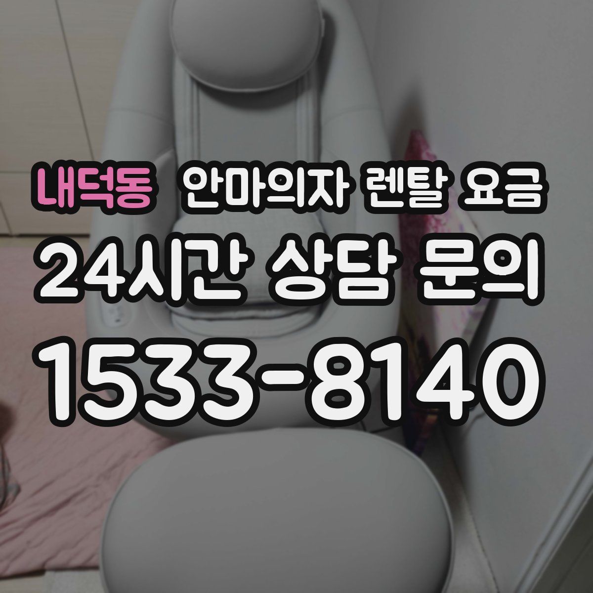 내덕동 안마의자 렌탈 요금
