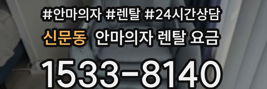 신문동 안마의자 렌탈 요금