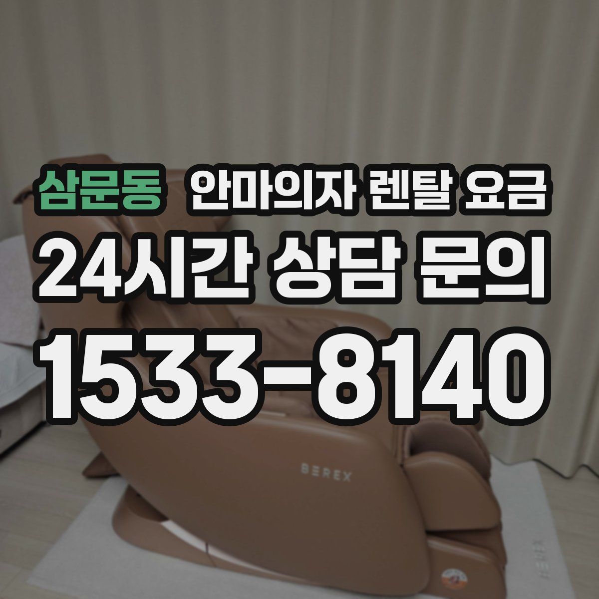 삼문동 안마의자 렌탈 요금