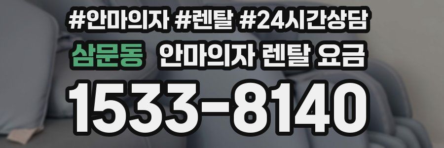 삼문동 안마의자 렌탈 요금