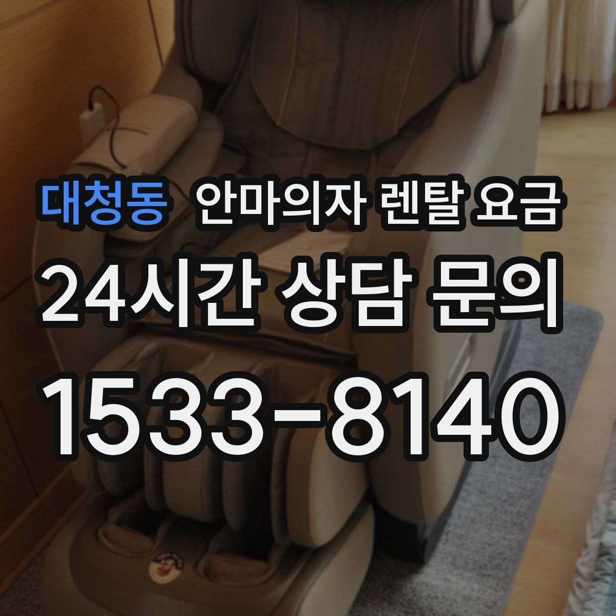 대청동 안마의자 렌탈 요금
