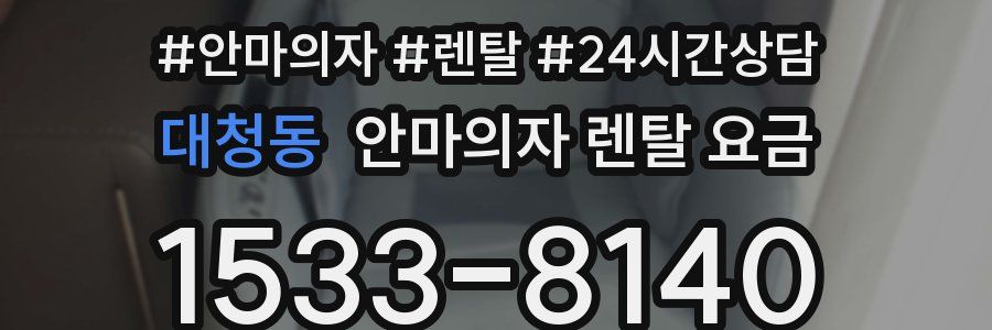 대청동 안마의자 렌탈 요금