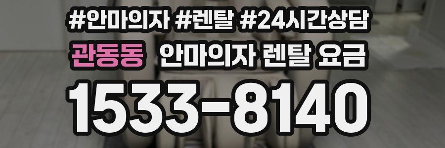 관동동 안마의자 렌탈 요금