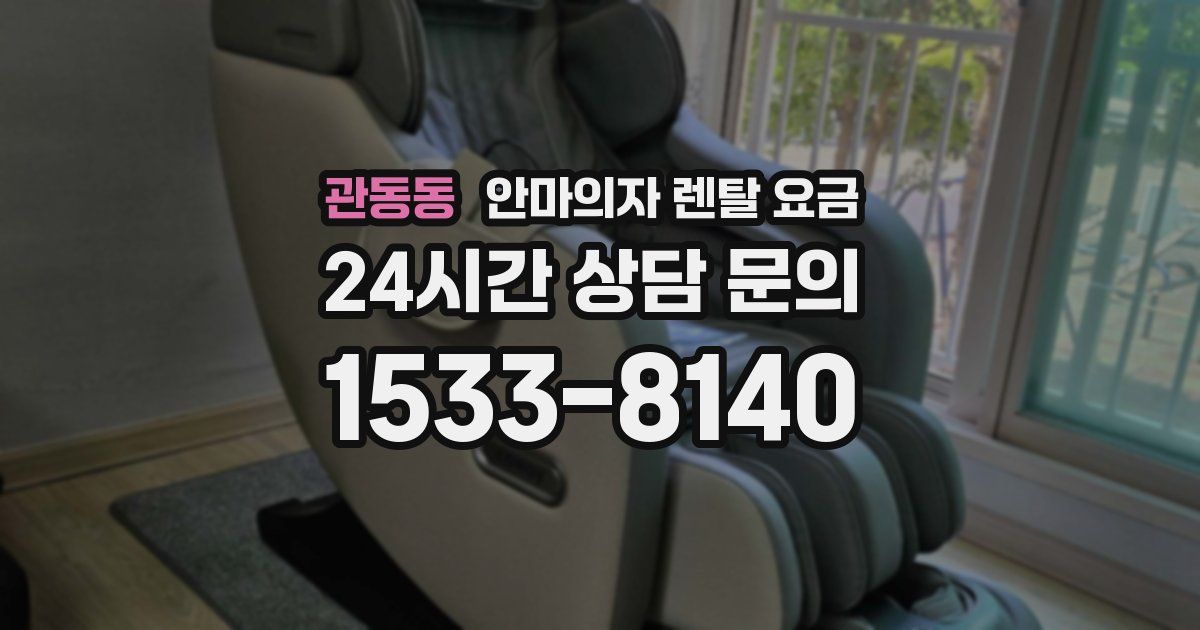 관동동 안마의자 렌탈 요금