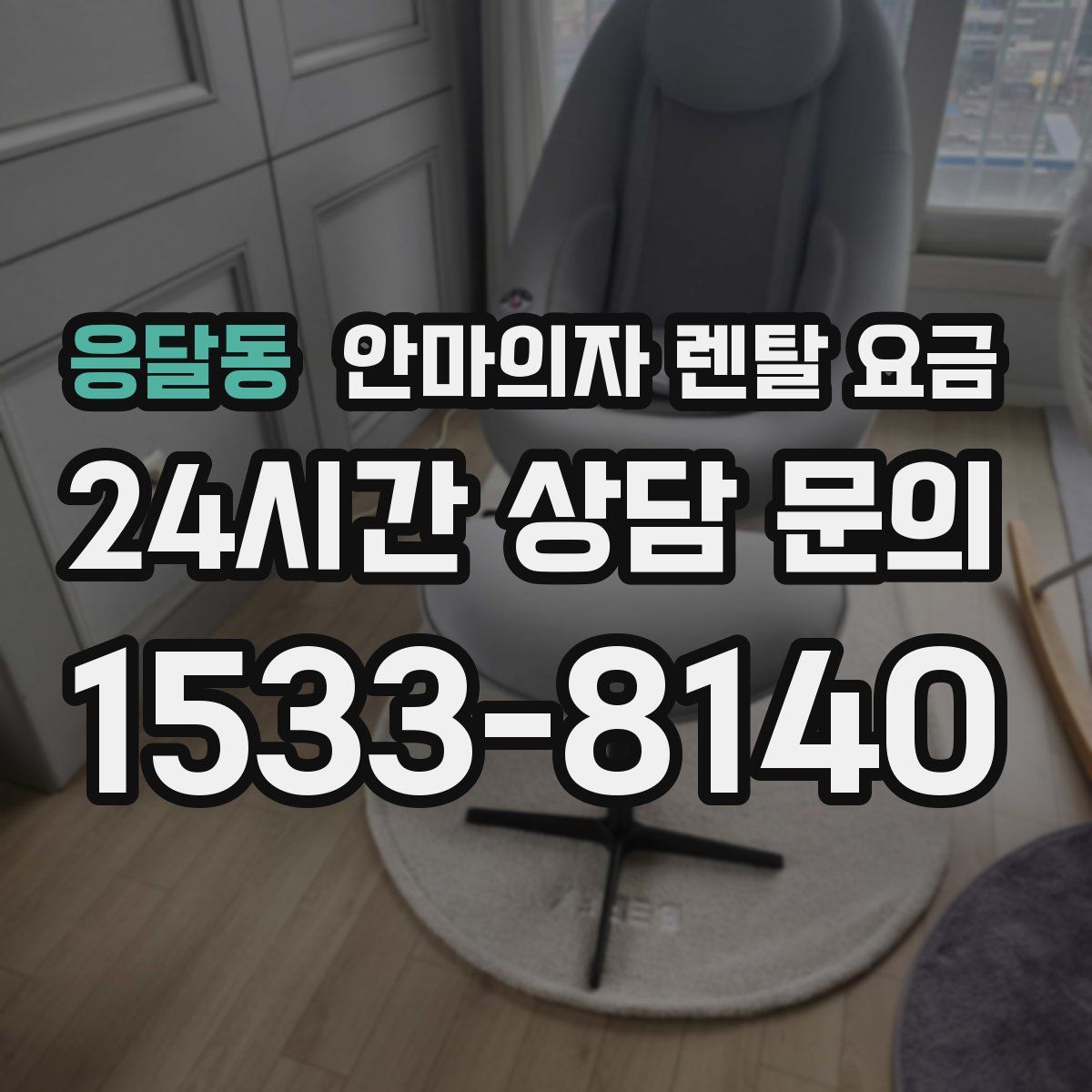 응달동 안마의자 렌탈 요금