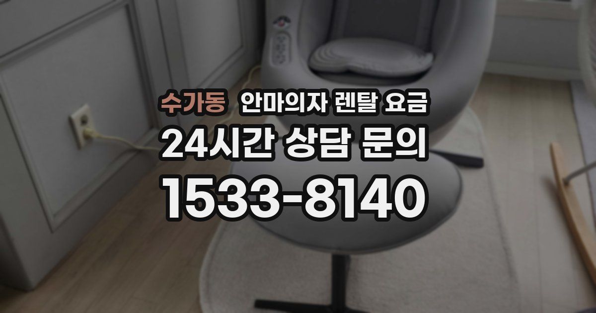 수가동 안마의자 렌탈 요금